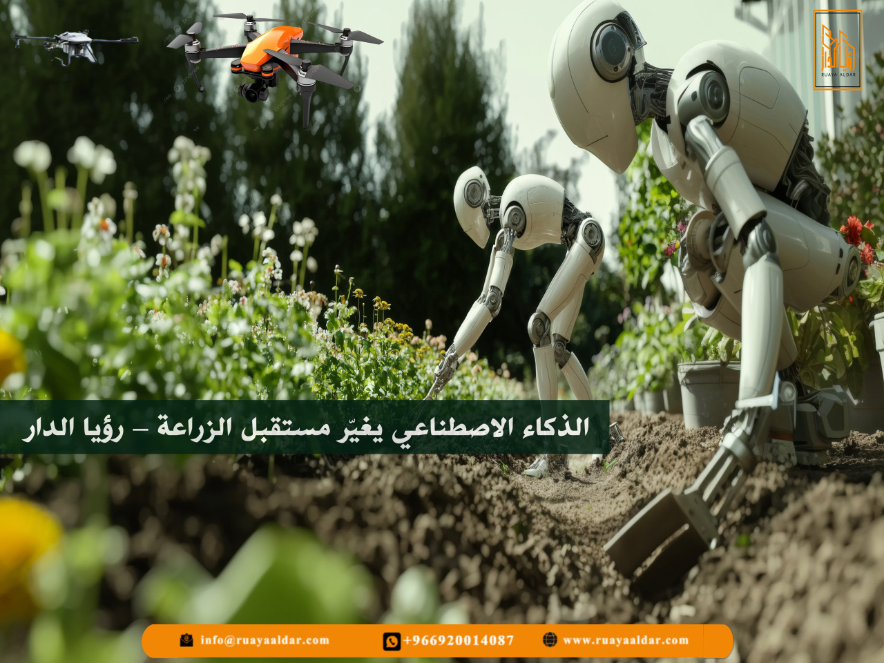 إلى أي مدى يُسهم الذكاء الاصطناعي في تطوير القطاع الزراعي 🌾، لا سيما في المملكة العربية السعودية؟