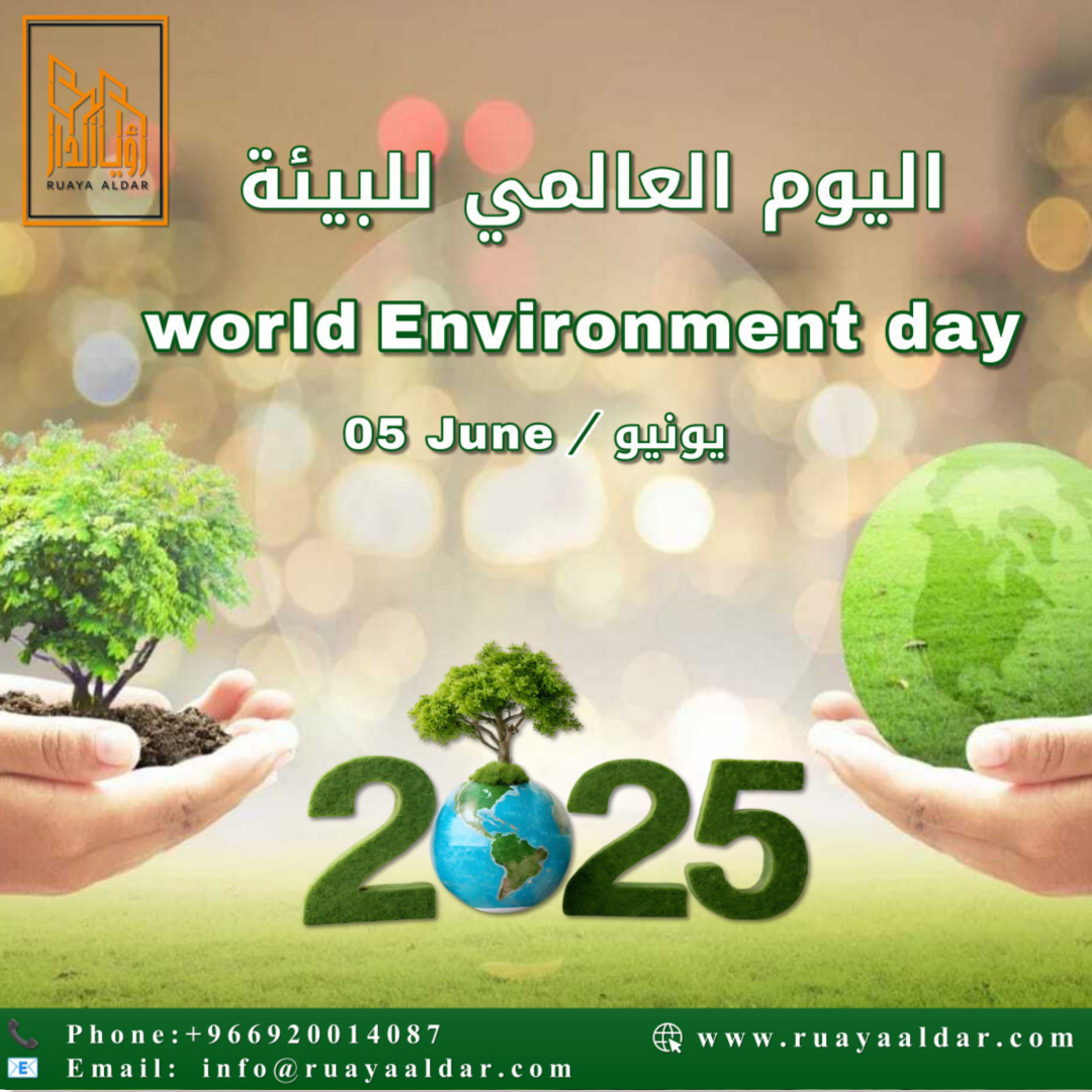 اليوم العالمي للبيئة 2025  التزام عالمي… ومسؤولية مشتركة نحو كوكب أفضل  🌍