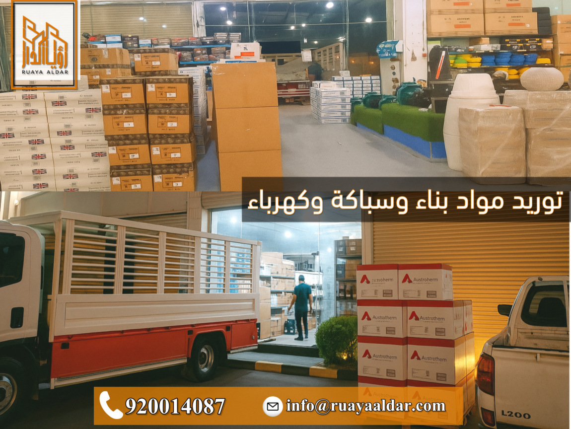 مشروع توريد مواد البناء والكهرباء والسباكة بمنطقة تبوك